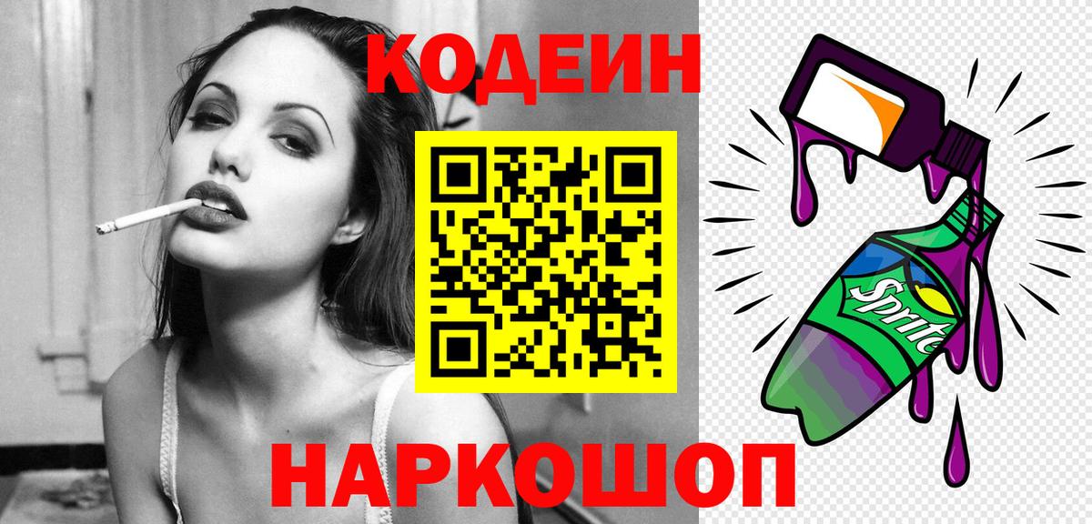 Codein напиток Lean (лин) Камень-на-Оби